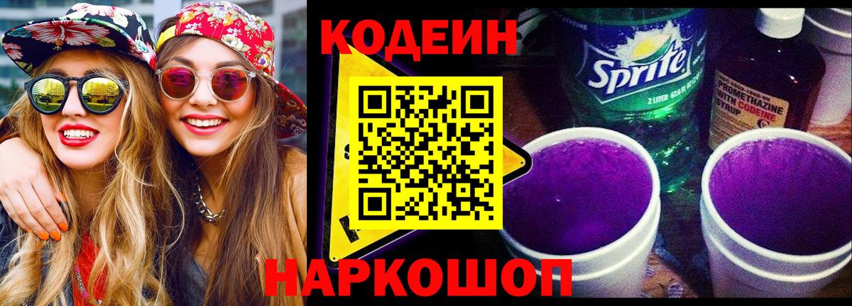 Кодеин напиток Lean (лин) Севастополь