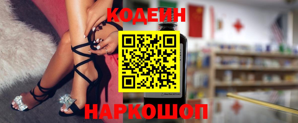Codein Purple Drank  Вход с VPN  Севастополь  Кодеиновый сироп Lean напиток Lean (лин) 